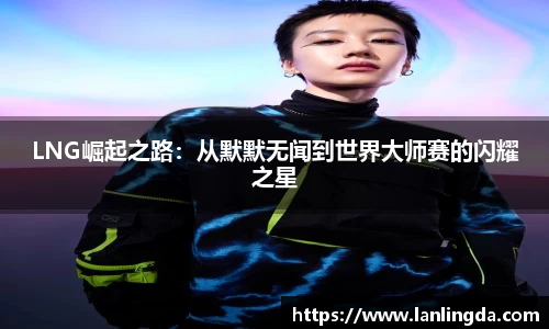 LNG崛起之路：从默默无闻到世界大师赛的闪耀之星