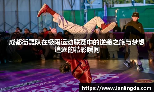 成都街舞队在极限运动联赛中的逆袭之旅与梦想追逐的精彩瞬间