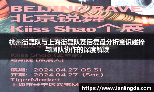 杭州街舞队与上海街舞队赛后复盘分析意识碰撞与团队协作的深度解读