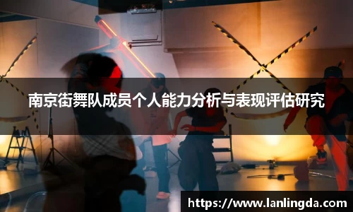 南京街舞队成员个人能力分析与表现评估研究