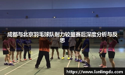 成都与北京羽毛球队耐力较量赛后深度分析与反思