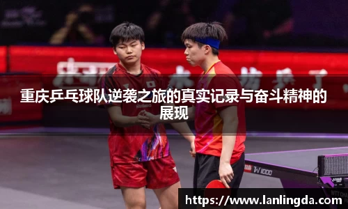 重庆乒乓球队逆袭之旅的真实记录与奋斗精神的展现