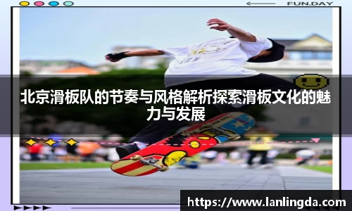 北京滑板队的节奏与风格解析探索滑板文化的魅力与发展