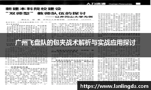 广州飞盘队的包夹战术解析与实战应用探讨
