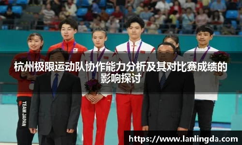 杭州极限运动队协作能力分析及其对比赛成绩的影响探讨