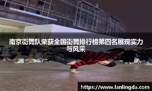 南京街舞队荣获全国街舞排行榜第四名展现实力与风采