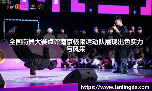 全国街舞大赛点评南京极限运动队展现出色实力与风采