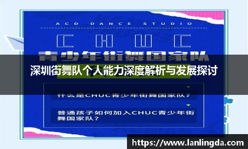 深圳街舞队个人能力深度解析与发展探讨