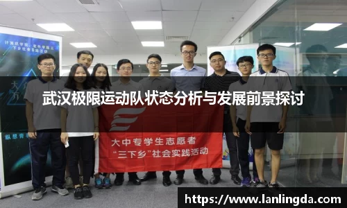 武汉极限运动队状态分析与发展前景探讨