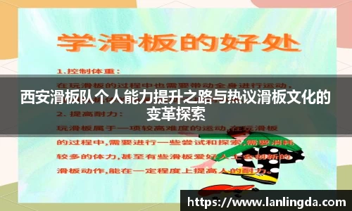 西安滑板队个人能力提升之路与热议滑板文化的变革探索