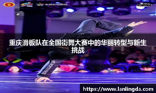 重庆滑板队在全国街舞大赛中的华丽转型与新生挑战