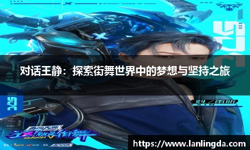 对话王静：探索街舞世界中的梦想与坚持之旅