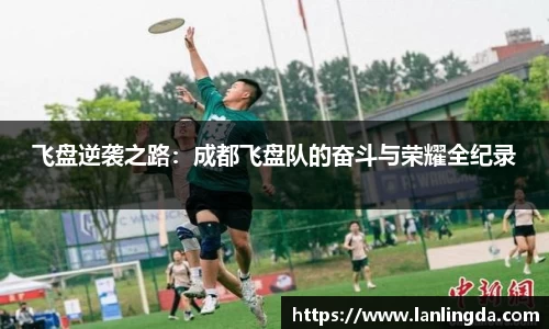飞盘逆袭之路：成都飞盘队的奋斗与荣耀全纪录