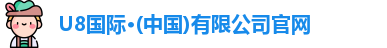 U8国际